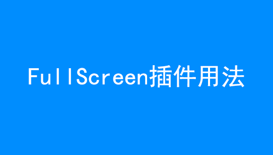 jquery FullScreen 制作 web 全屏功能