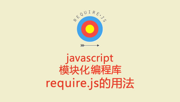 requireJS 实现 js 模块化开发入门教程