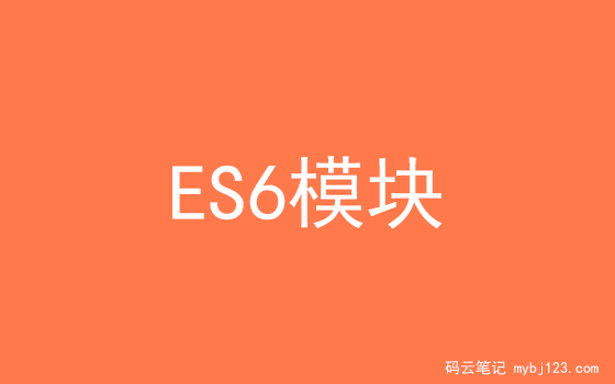 如何理解ES6模块