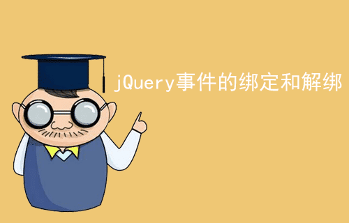 [jQuery教程]jQuery事件的绑定和解绑（十二）