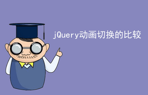 [jQuery 教程]动画切换的比较（十八）