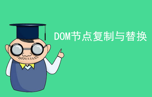 [jQuery 教程]DOM 节点的复制与替换（七）