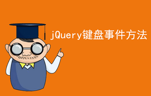 [jQuery 教程]jQuery 键盘事件（十一）