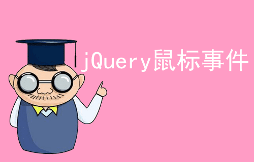 [jQuery 教程]jQuery 鼠标事件（九）