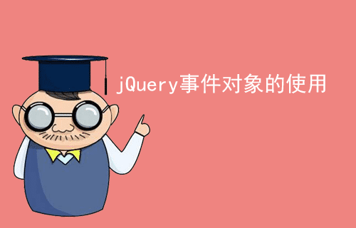 [jQuery 教程]jQuery 事件对象的使用（十三）