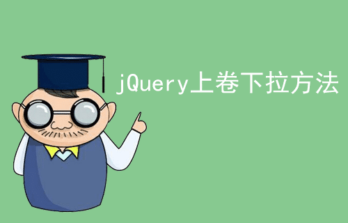 [jQuery 教程]上卷下拉方法（十六）