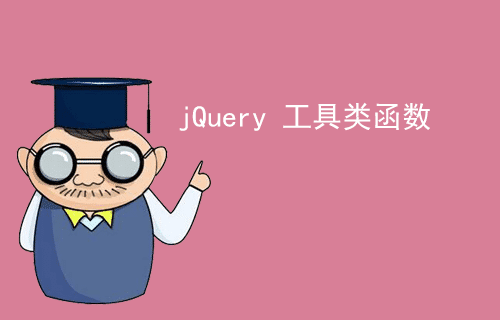 [jQuery 教程]jQuery 工具类函数（二十四）