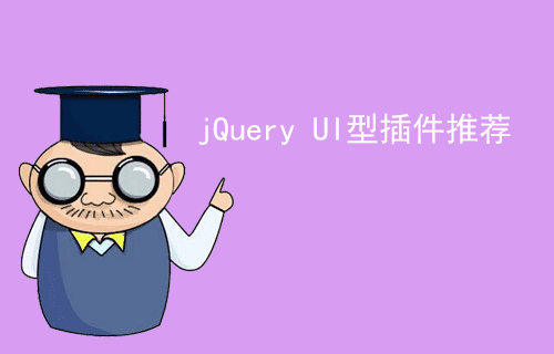 [jQuery 教程]jQuery UI 型插件推荐（二十三）