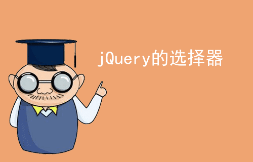 [jQuery 教程]jQuery 选择器（二）