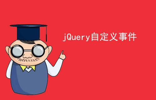 [jQuery 教程]jQuery 自定义事件（十四）