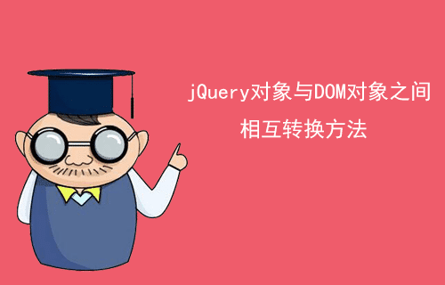 [jQuery 教程]jQuery 对象与 DOM 对象之间的相互转换方法（一）