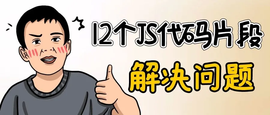 在本文中,我将分享 12 个有用的 JavaScript 片段。可以帮助您解决日常开发中的一些问题,希望通过这些代码的学习,加快您的开发速度并节省您的宝贵时间!