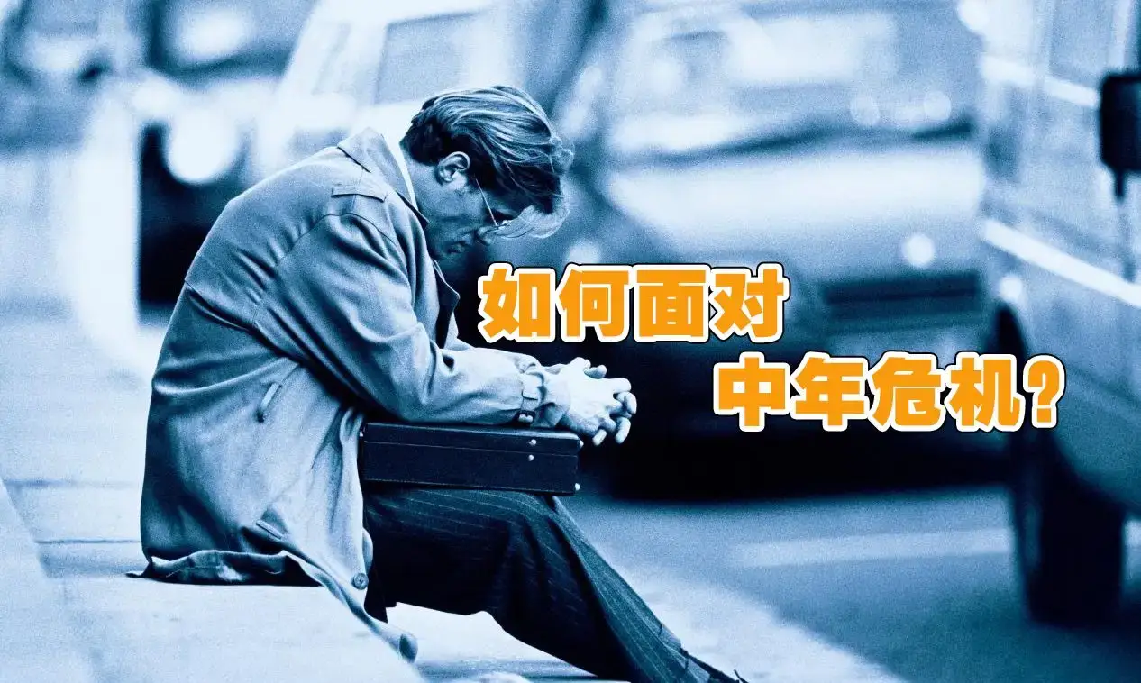 普通中年人的真实出路