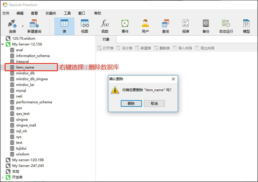 使用 Navicat 客户端工具删除数据库