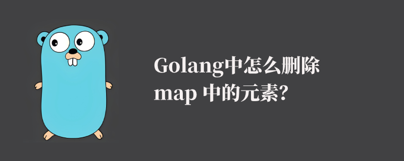 Golang 中怎么删除 map 中的元素?