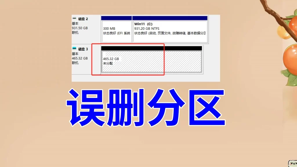 磁盘分区误删引起数据丢失?别慌,教你恢复数据的小窍门!