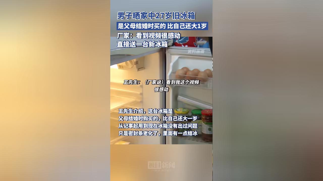网友晒 27 岁旧冰箱被厂家赠新冰箱:父母结婚买的 大自己一岁