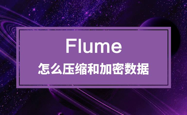 Flume 怎么压缩和加密数据？