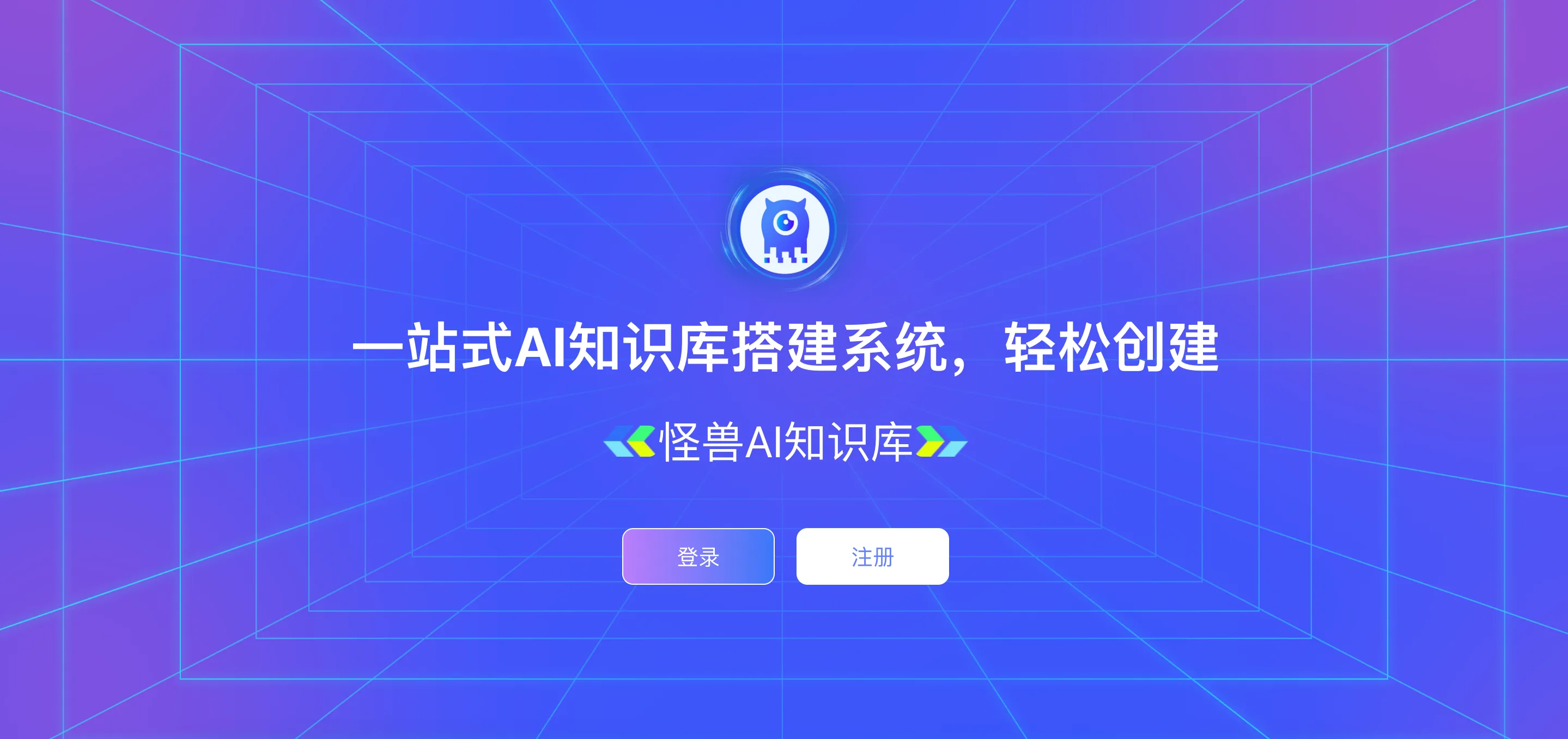 怪兽 AI 知识库大模型
