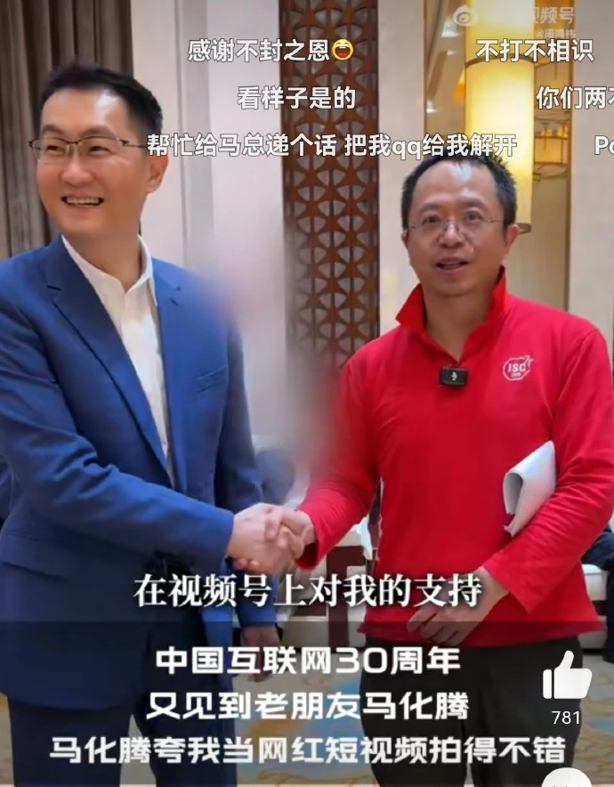 马化腾:周鸿祎当网红 短视频拍得不错