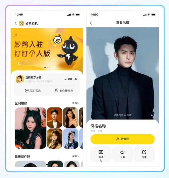 新增的「妙鸭相机」功能