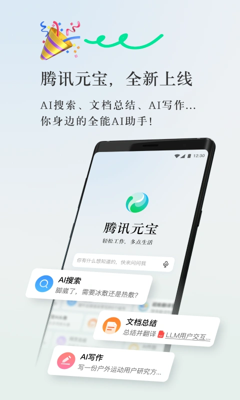 AI 神器腾讯元宝 APP 上线 基于腾讯混元大模型开发打造