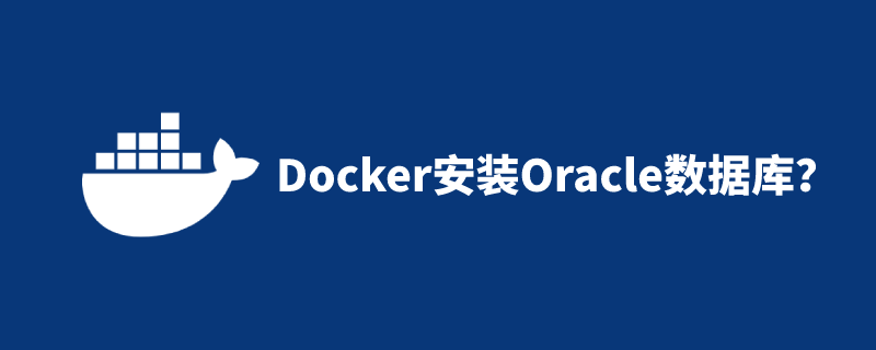 Docker 中如何安装 Oracle 数据库?