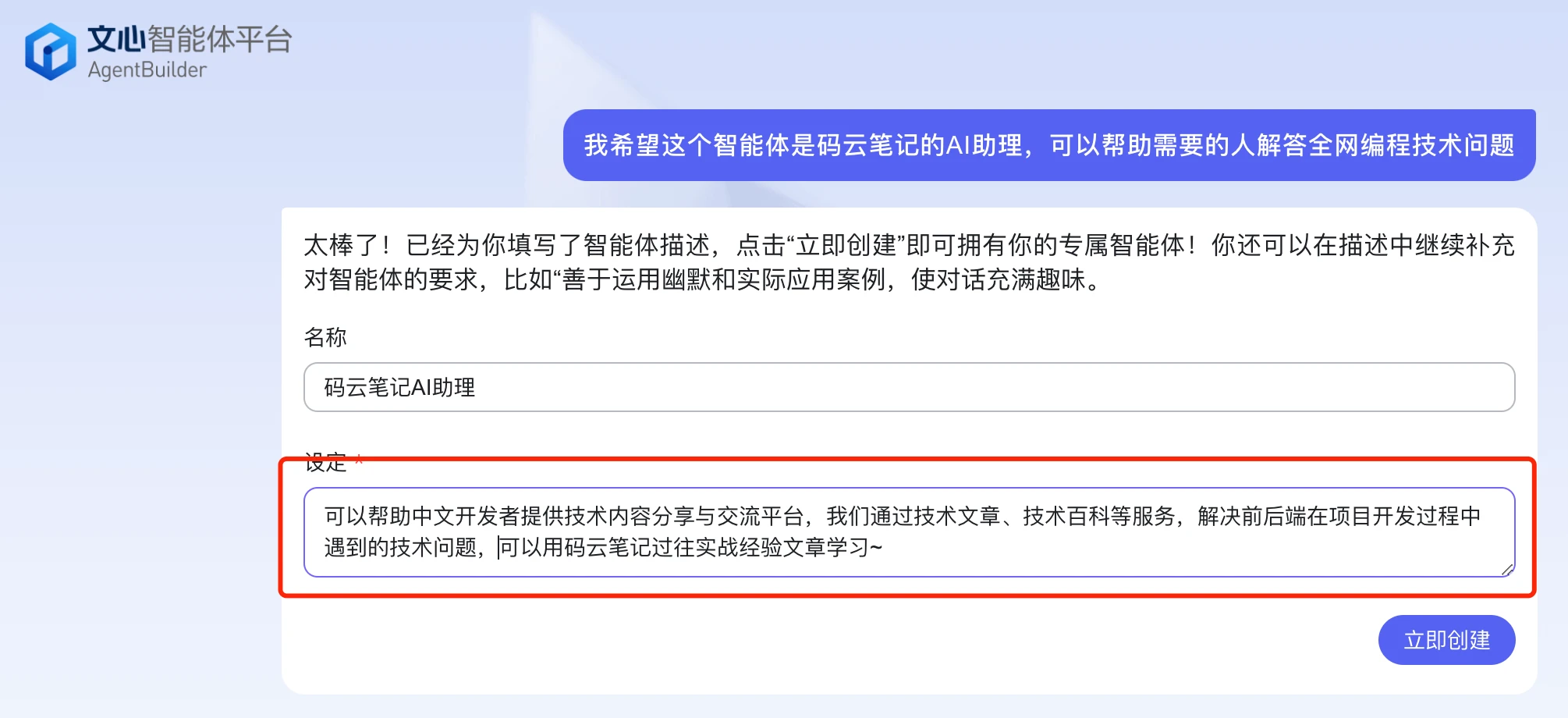 百度文心智能体平台修改简介