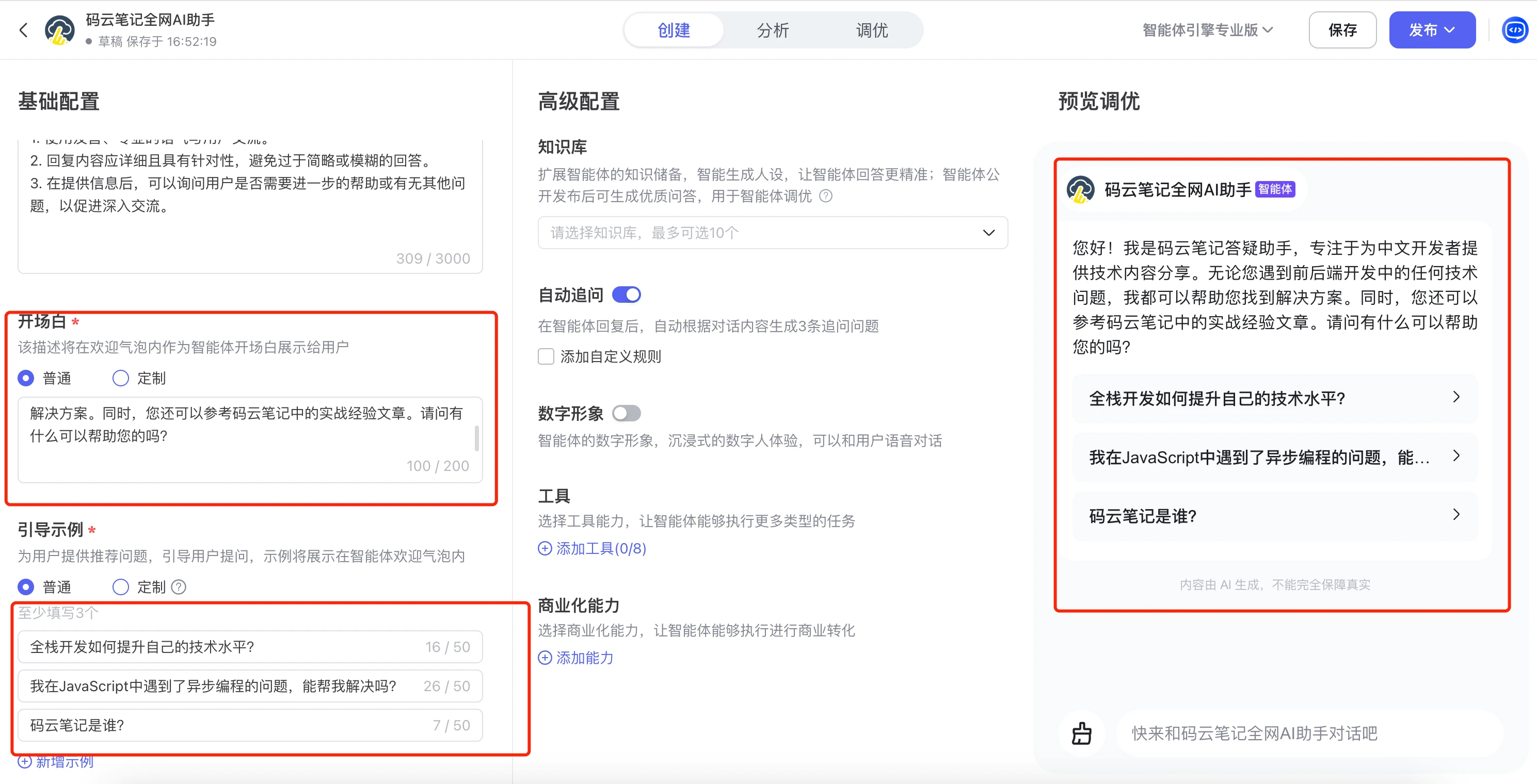 百度智能体修改开场白与提问的问题