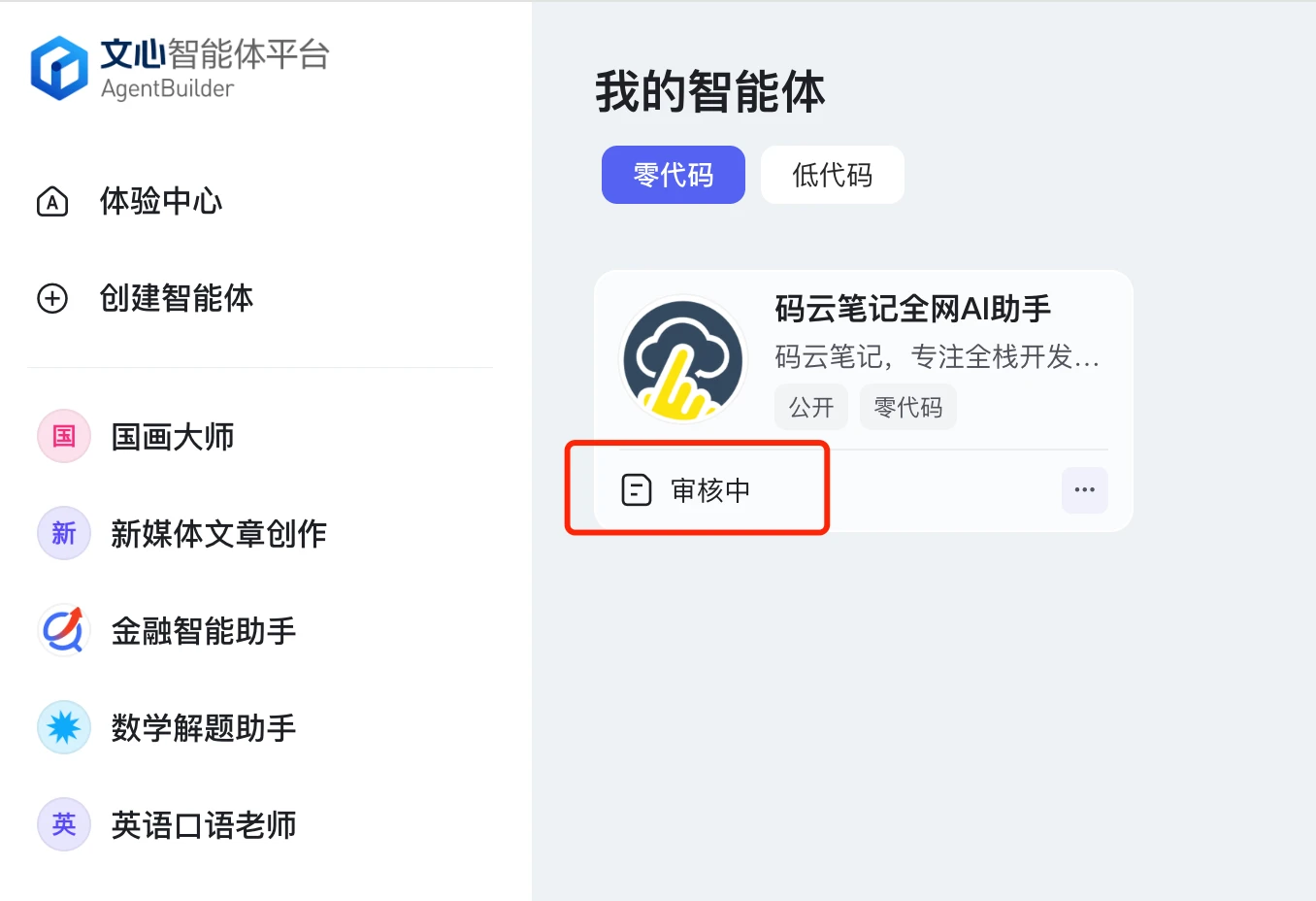 百度智能体审核中