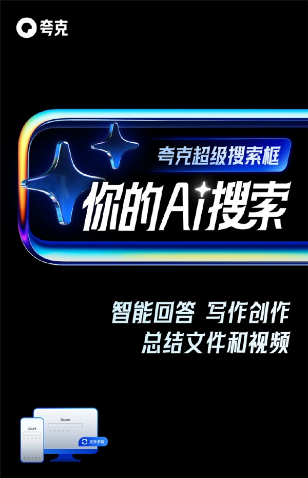 解锁创意!从搜索模板到 PPT 创作,夸克 AI 带你全新体验