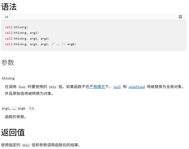 Function.prototype.call()语法参数返回值介绍