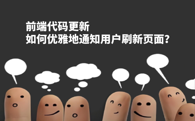 前端代码更新，如何优雅地通知用户刷新页面？