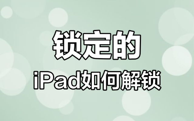 iPad被锁定了怎么解锁？