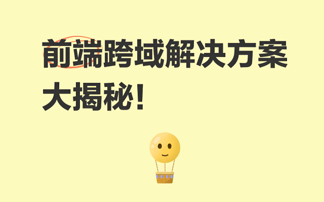 前端跨域访问后端API的常见问题 前端跨域解决方案