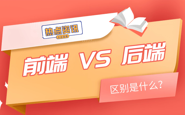 前端和后端有什么区别？