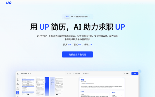 UP简历: AI智能简历SaaS工具