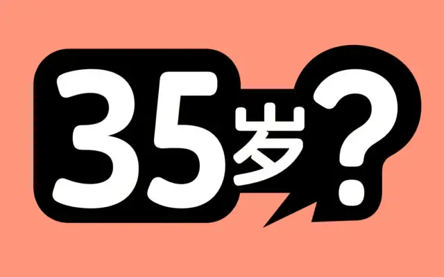 某猎头：35岁了还在一线写代码，并以这个为主要工作，这本身就是一个错误，也说明工作这么多年就没有认真思考和成长