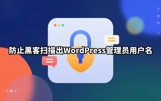 如何防止黑客扫描出WordPress管理员用户名？