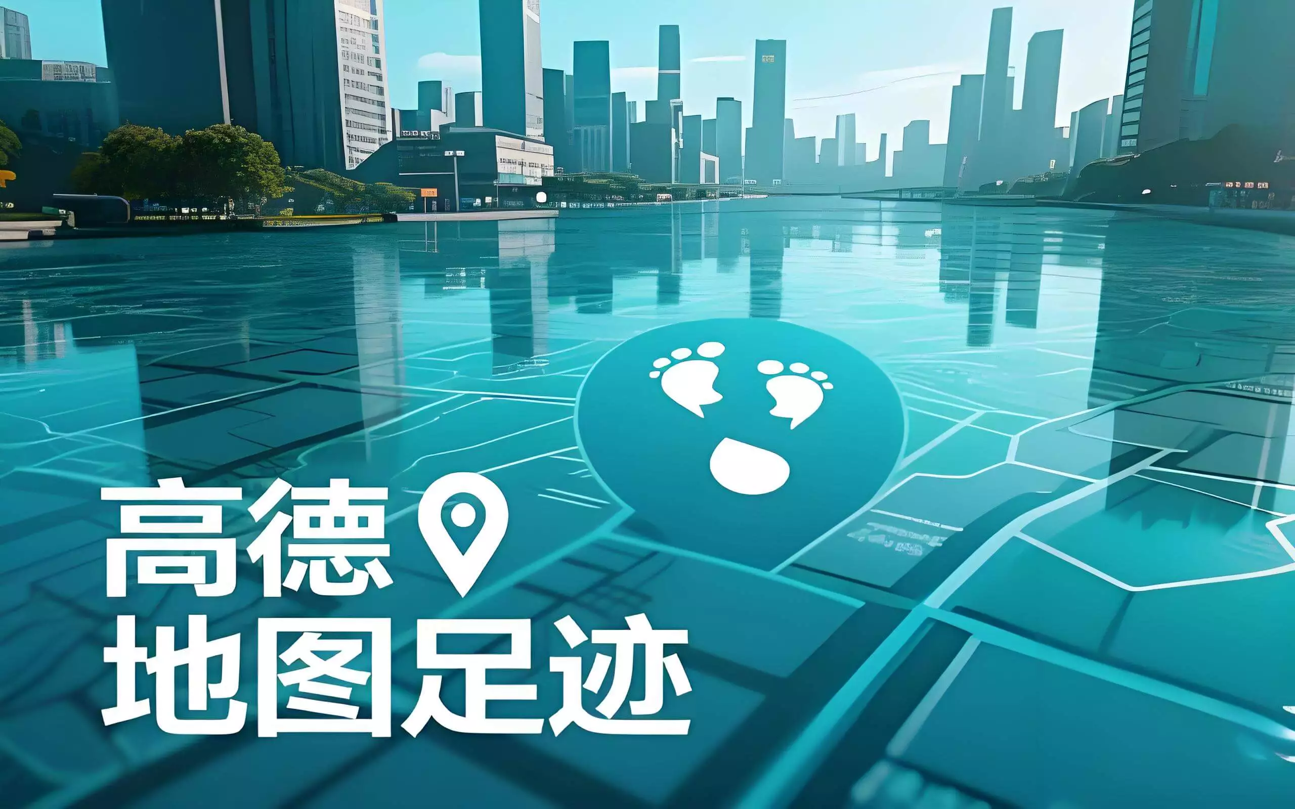 高德地图足迹的删除与添加方法