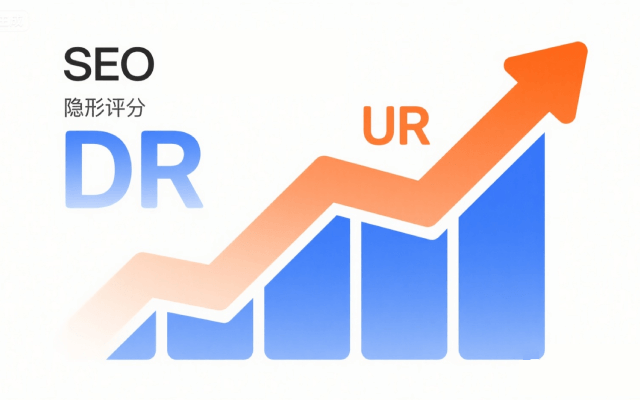 搜索SEO排名靠后怎么办？请关注下SEO的“隐形评分”-DR/UR？