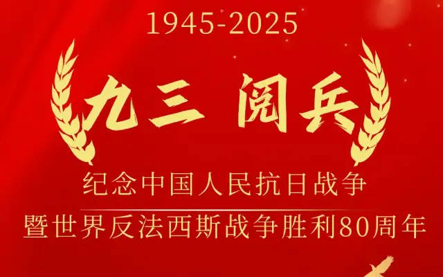 2025九三阅兵解说词摘编