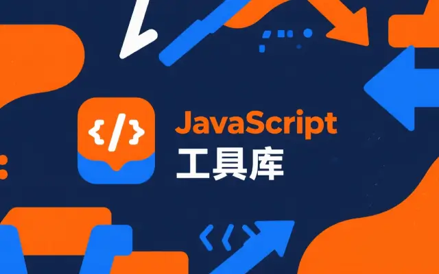 4 个最强 JS 工具库！全部兼容 Vue、React！