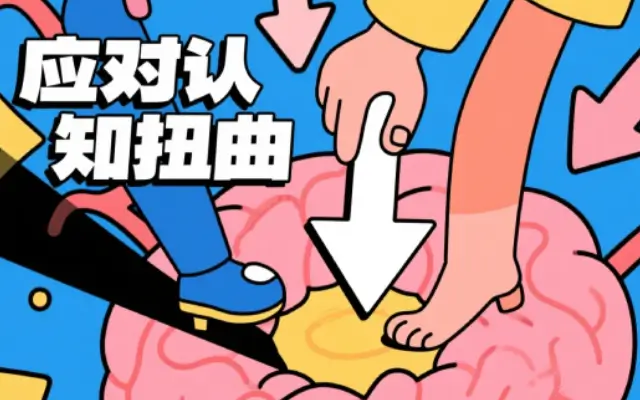 心理学上有个词叫：认知扭曲（人一旦开窍，焦虑就消失了）