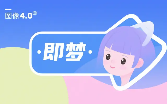 即梦图片 4.0 重磅发布:文生图、图像编辑、组图生成一站式搞定