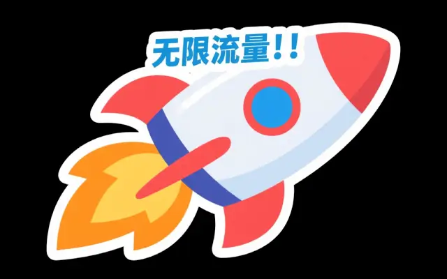 小火箭(Shadowrocket)无限流量套餐节点订阅购买网站|Shadowrocket 如何下载使用