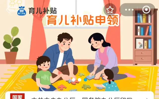 育儿补贴申领全攻略：官方通道已开启，新生儿家庭速览