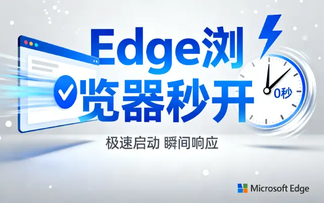 如何让Edge浏览器秒开且不占内存？