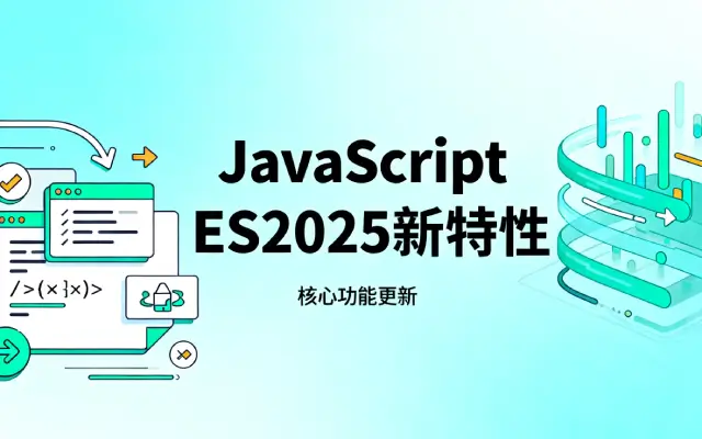 JavaScript ES2025新语法糖 提升开发效率