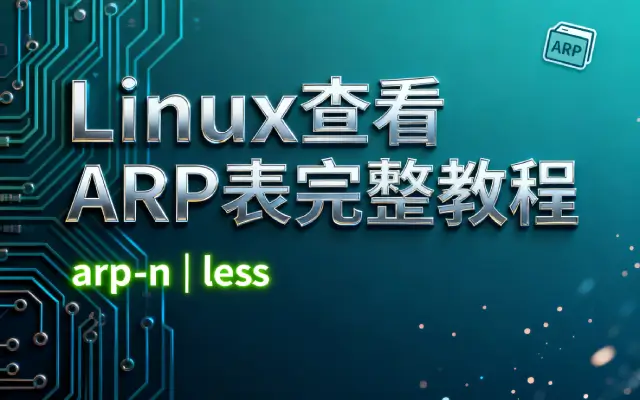 在Linux中怎么查看ARP表？Linux 查看ARP表完整教程
